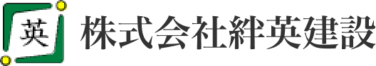 株式会社絆英建設