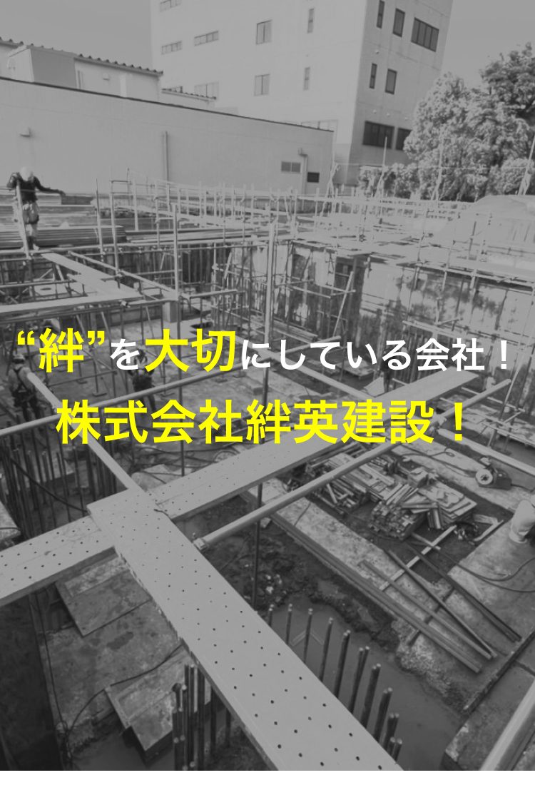 絆”を大切にしている会社！株式会社絆英建設！